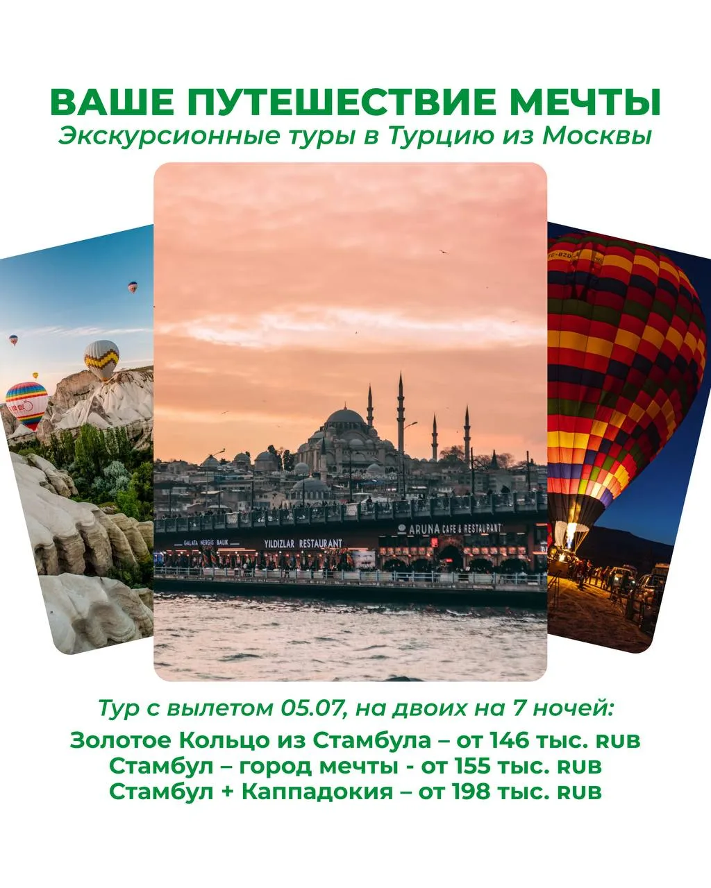🔥Ваше путешествие мечты
🤩Экскурсионные туры в Турцию из Москвы

🏛️Красоты Стамбула, шары Каппадок