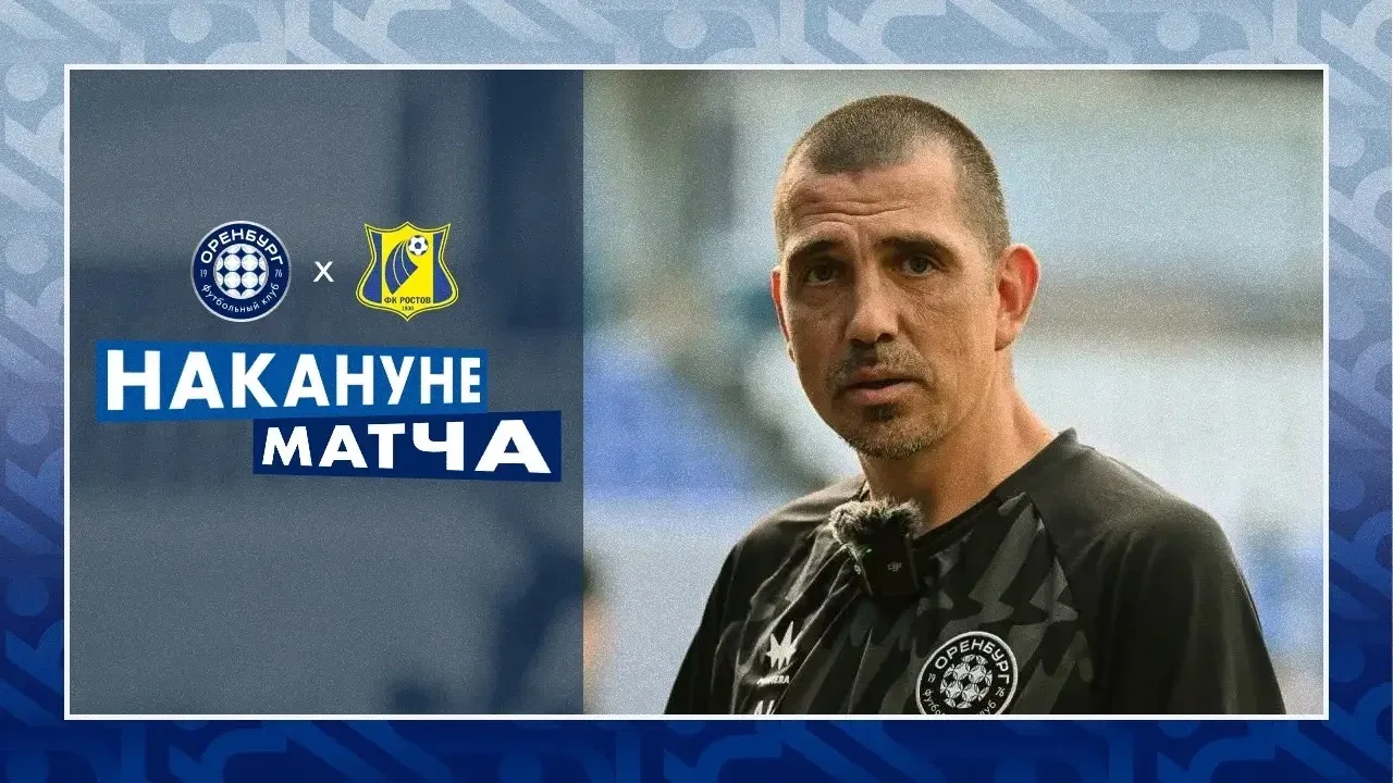 НАКАНУНЕ МАТЧА #ОренбургРостов