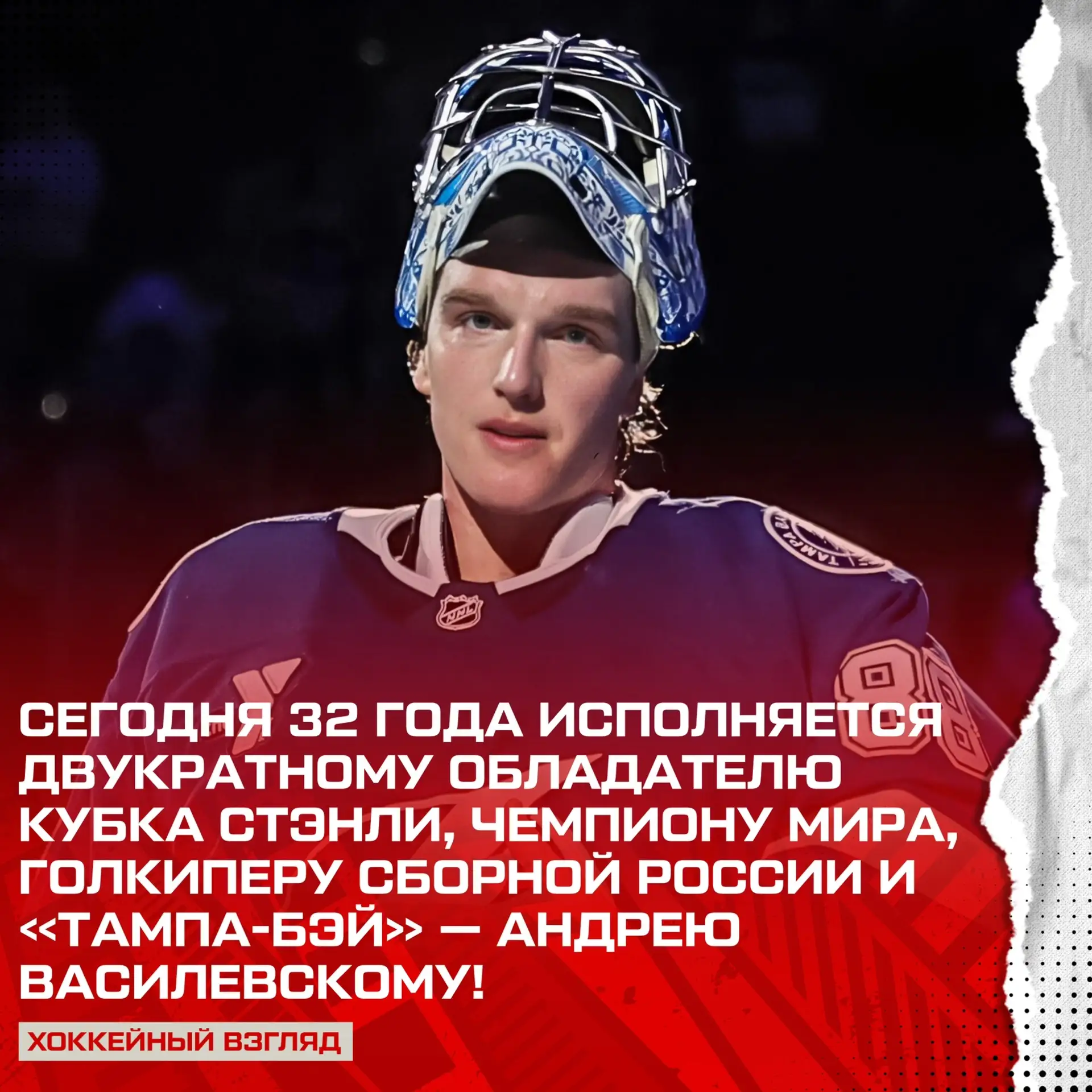 С Днём Рождения! 🥳🎉

ПОДПИШИСЬ НА ХОККЕЙНЫЙ ВЗГЛЯД В MAX
