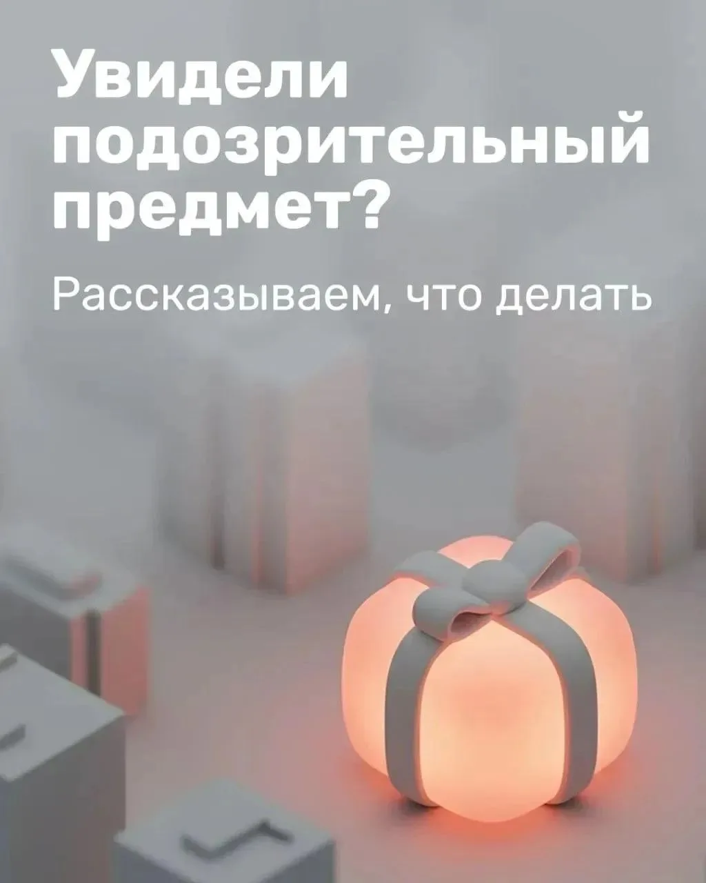 ❗ Увидели подозрительный предмет? Рассказываем, что делать.