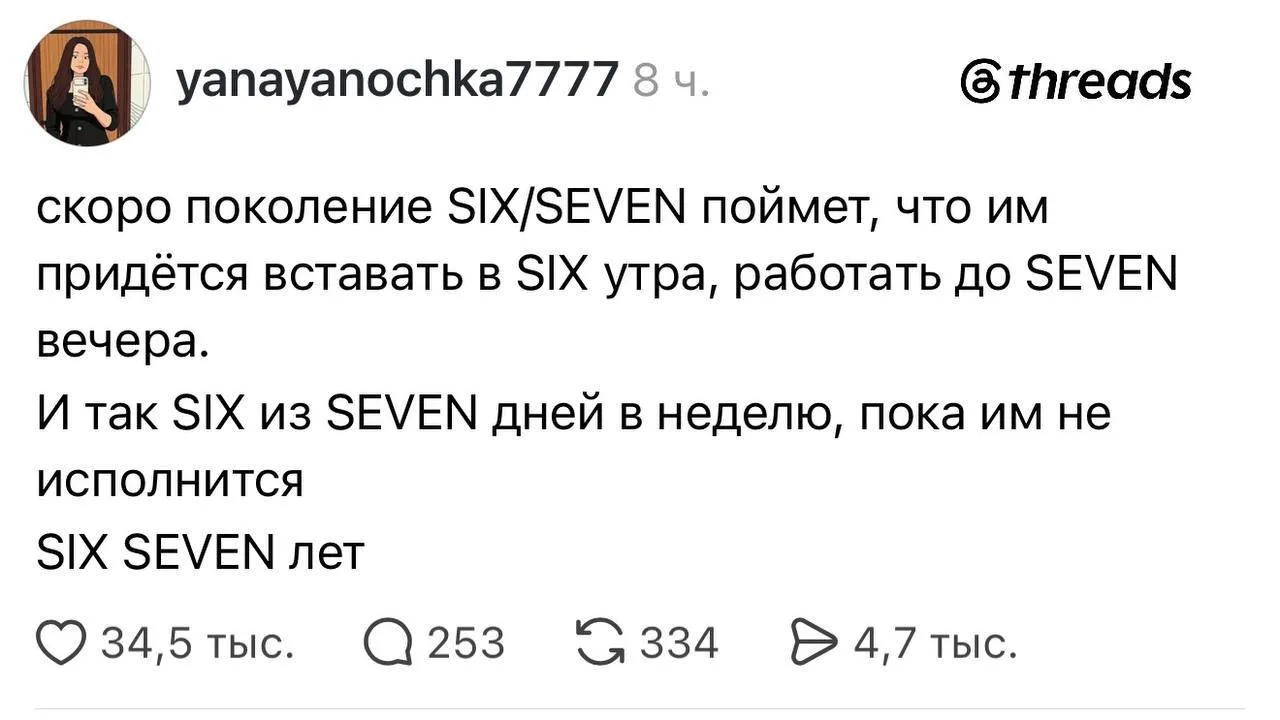 Вот вам и весь Сикс-севен 😡
