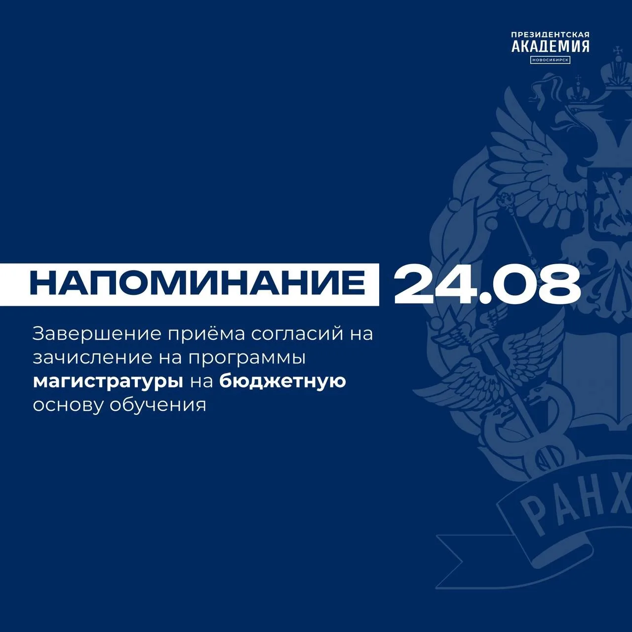 До завершения приёма согласий на программы магистратуры остался 1 день