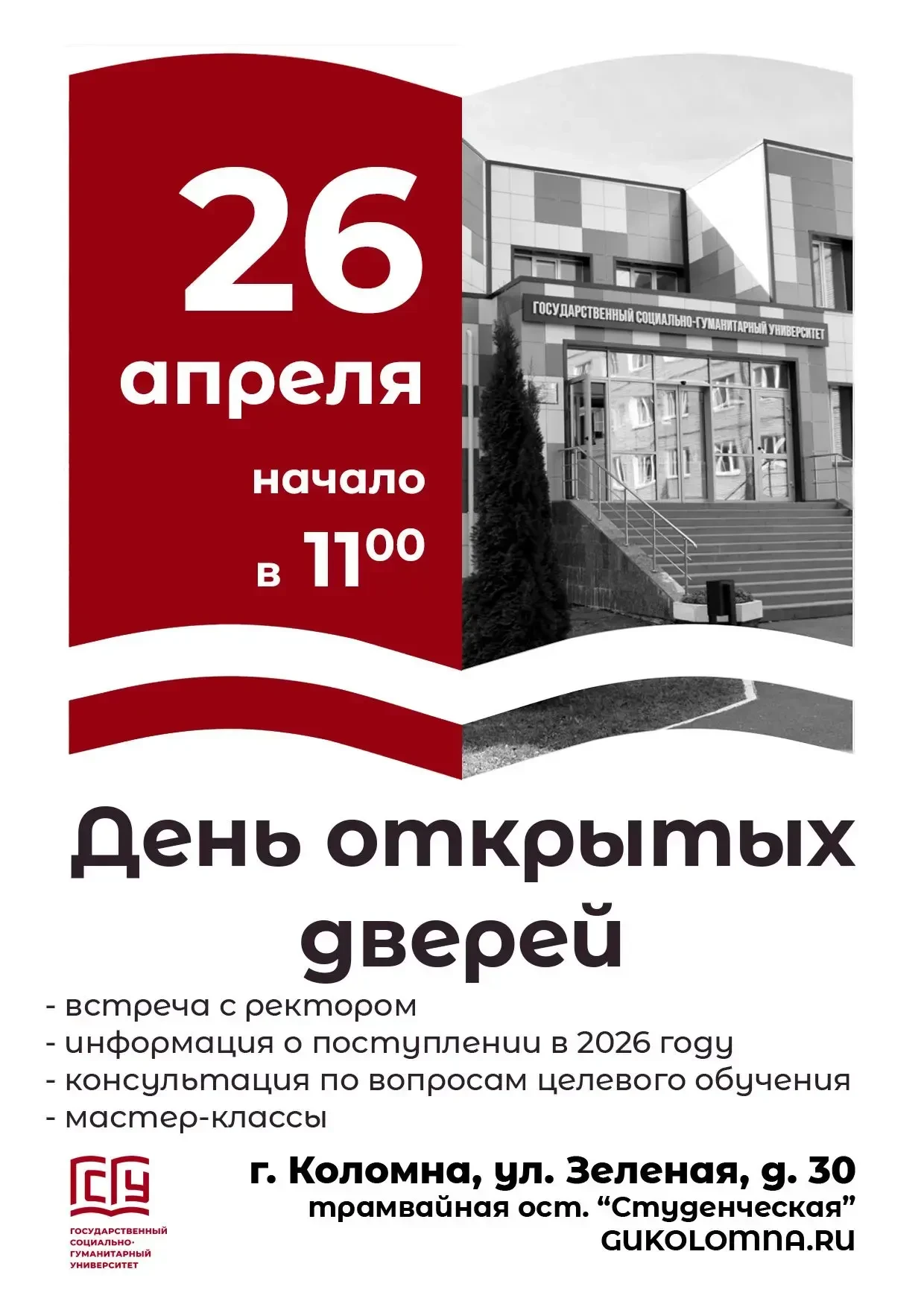 День открытых дверей для будущих абитуриентов и их родителей пройдет  в Государственном социально-гу