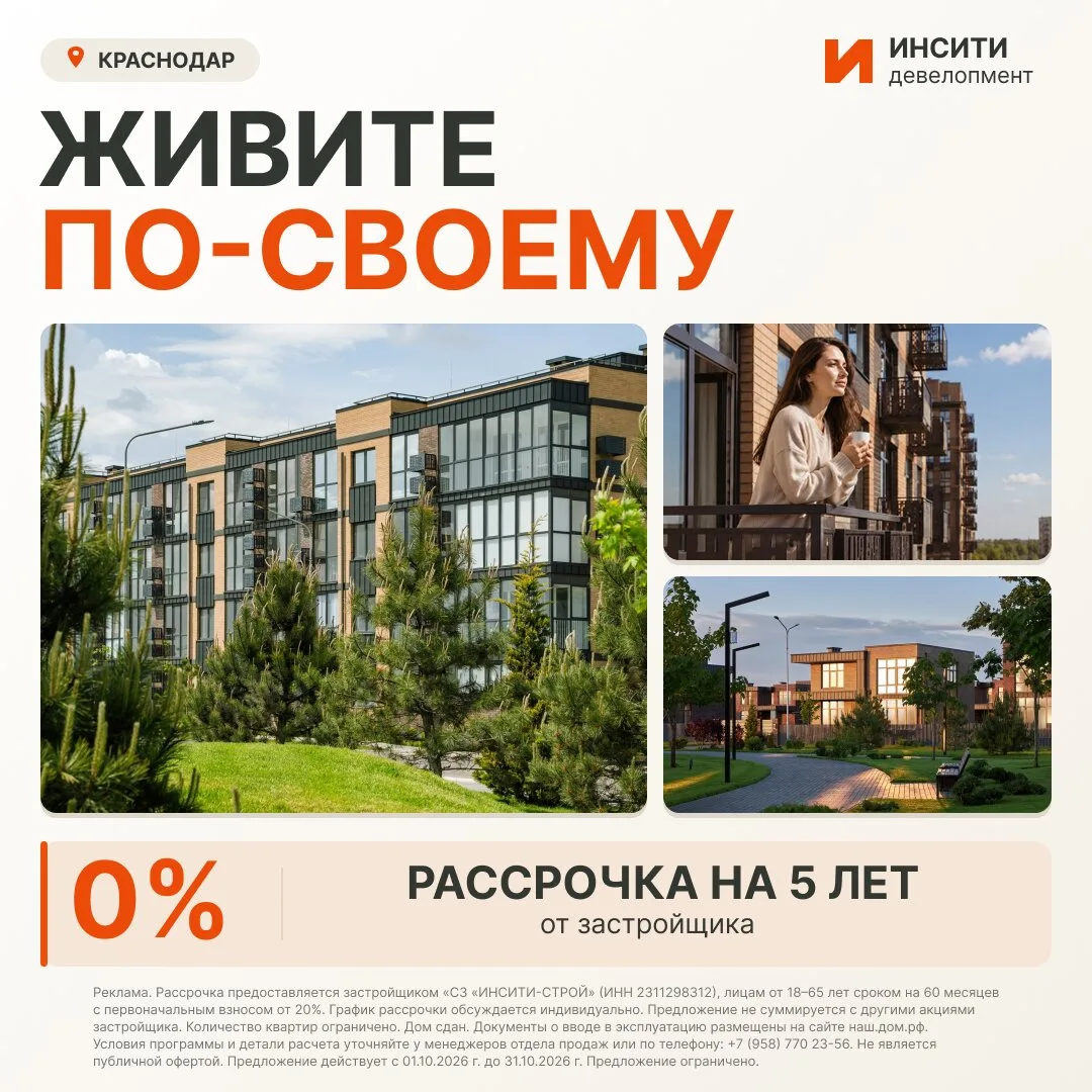 Новостройки в рассрочку в Краснодаре. На 5 лет под 0%