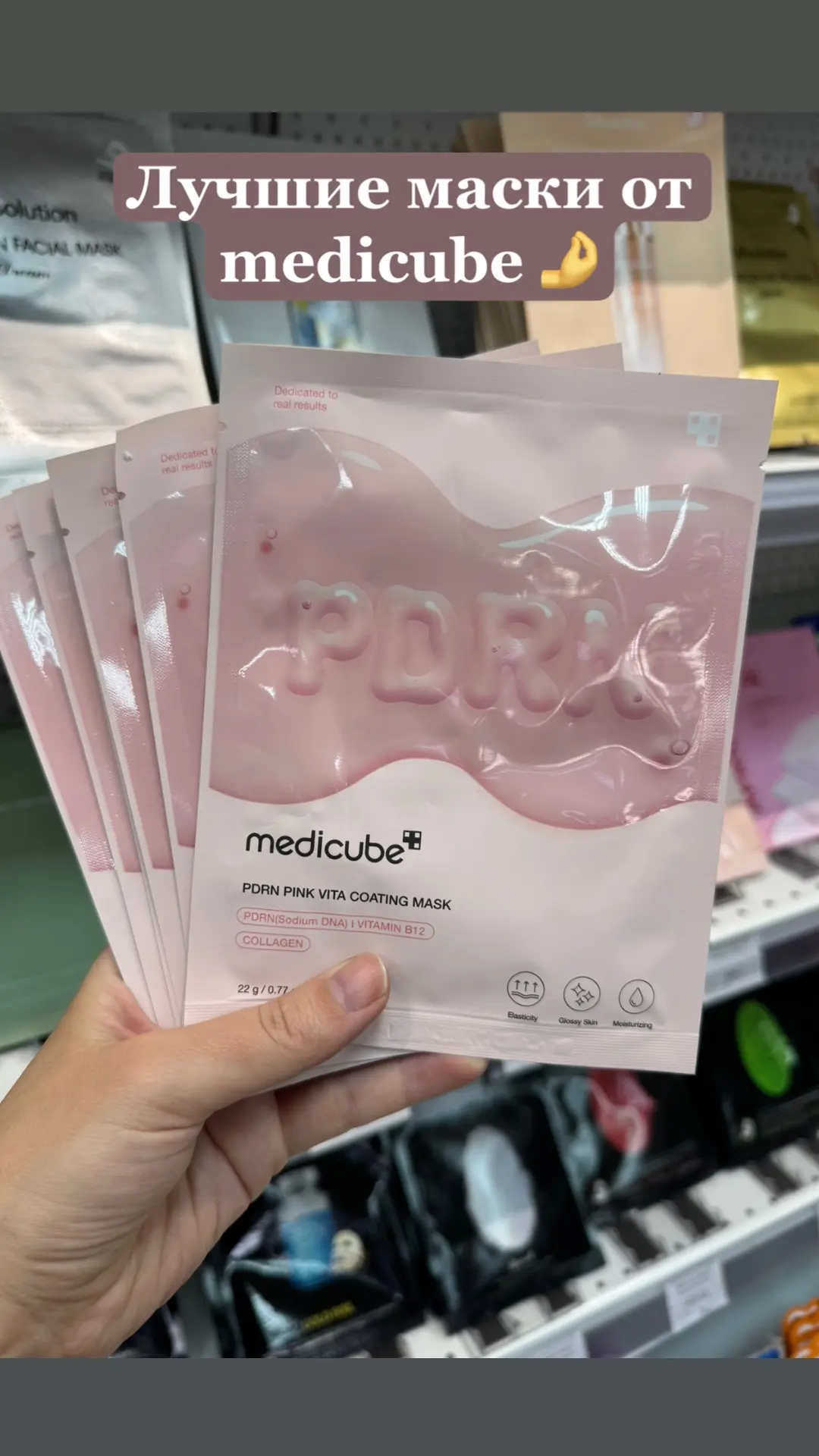 ⭐️Краткий обзор поступлений этой недели ⭐️ 

🤍Medicube pdrn маски для сияния, 290₽ 
🤍Rom&nd Juicy 