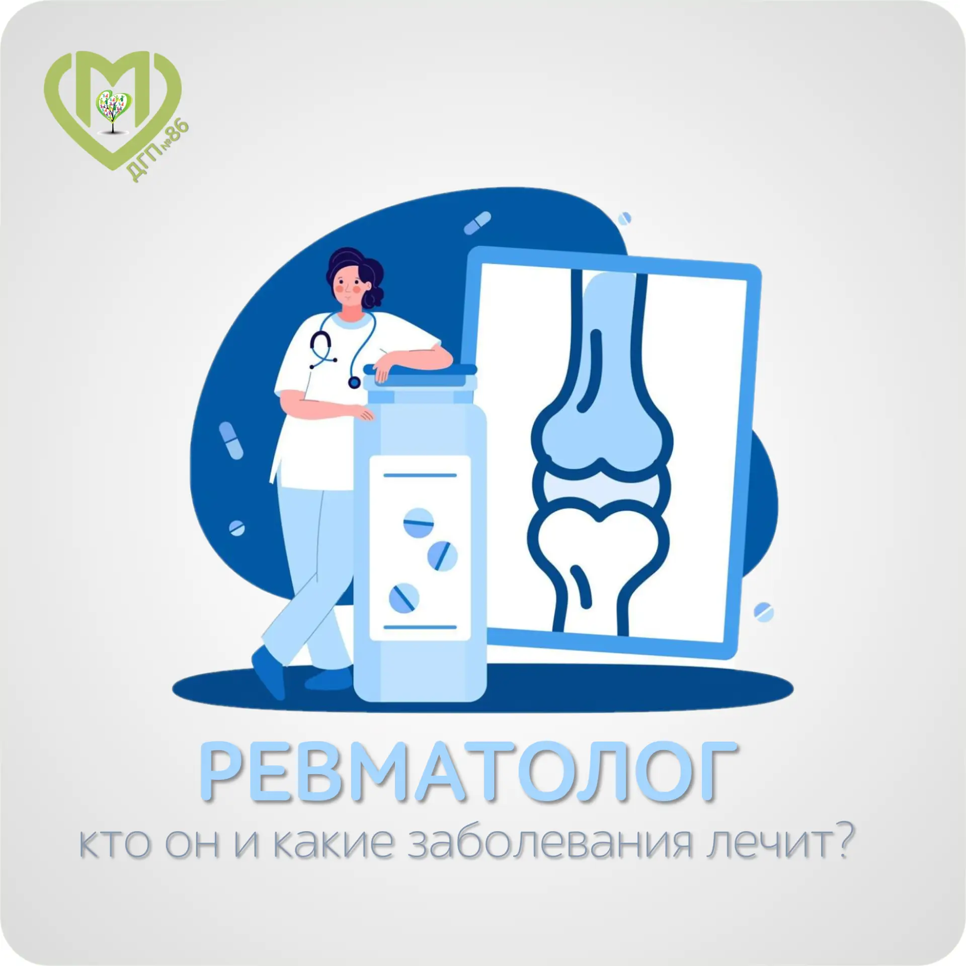 Ревматолог — врач, специализирующийся на диагностике, лечении и профилактике ревматических заболеван