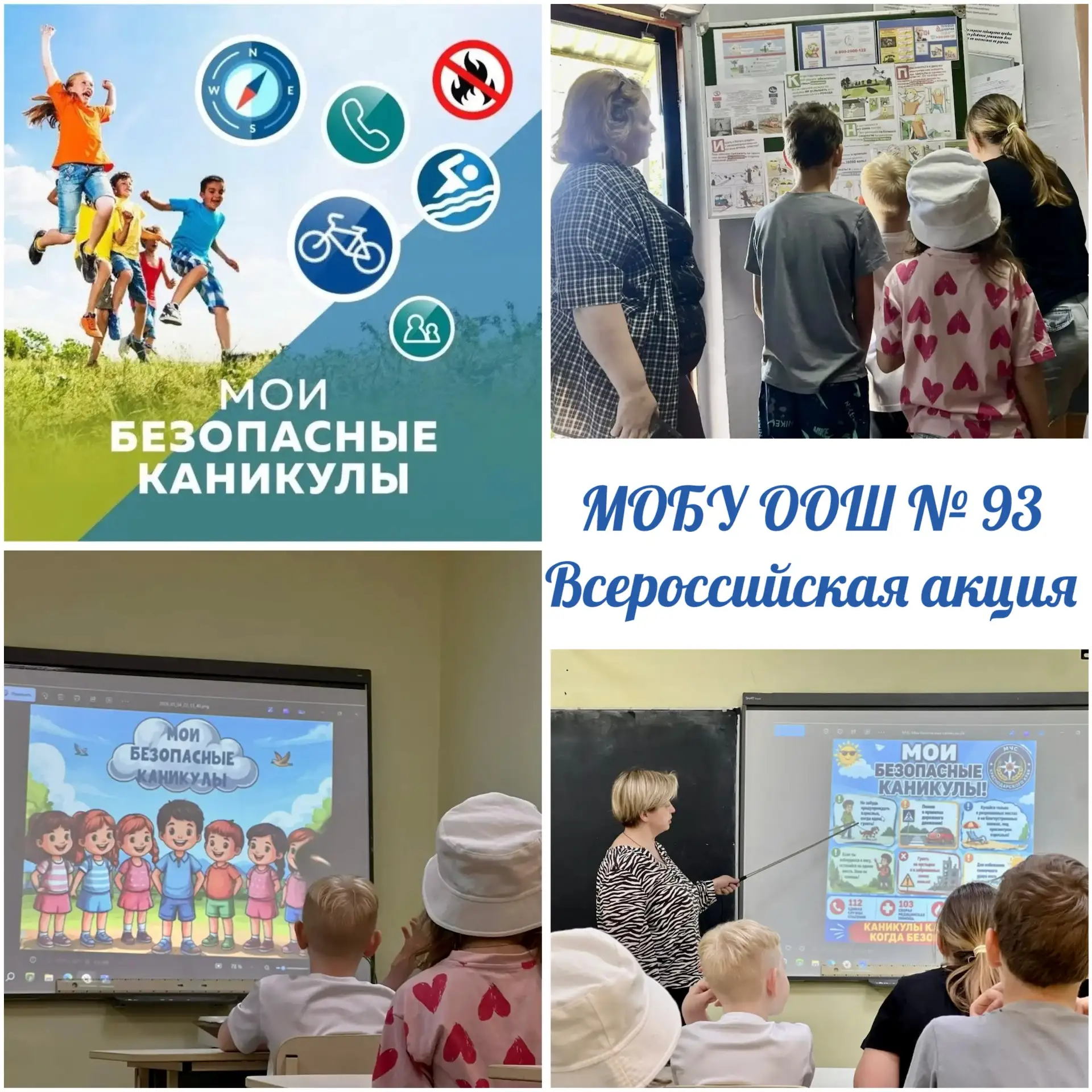 ✅В МОБУ ООШ № 93 стартовала Всероссийская акция "Мои безопасные каникулы".