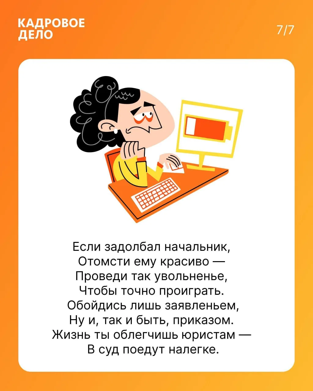 Вредные советы от редакции «Кадрового дела»  Как провести увольнение так, чтобы судья схватился за г