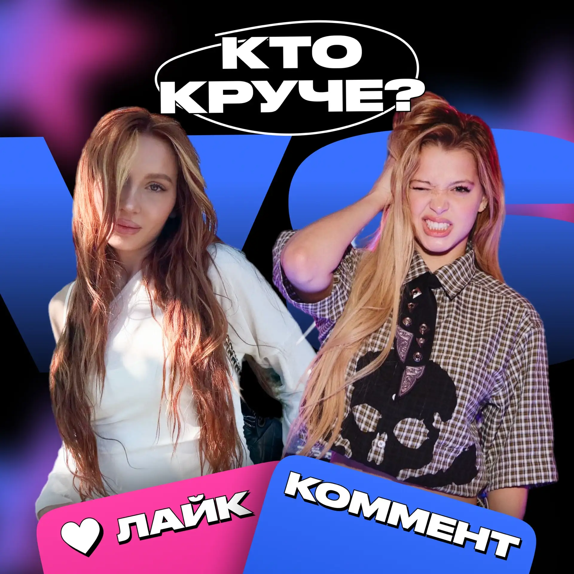 Кто круче: Юля Годунова или Юля Гаврилина? 

❤️ — Юля Годунова
🔥 — Юля Гаврилина