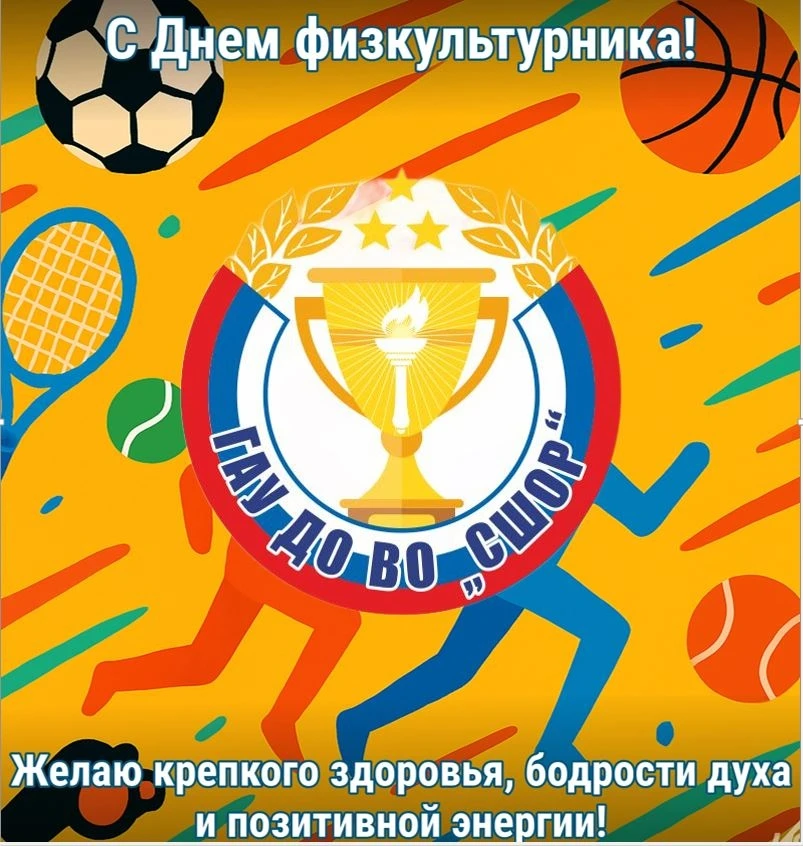 ГАУ ДО ВО "СШОР" поздравляет с Днем физкультурника! Этот замечательный праздник объедин...