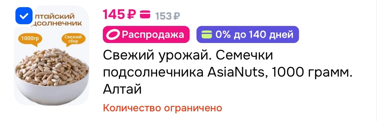 Семечки 1 кг 

https://ozon.ru/t/q4aTKpQ