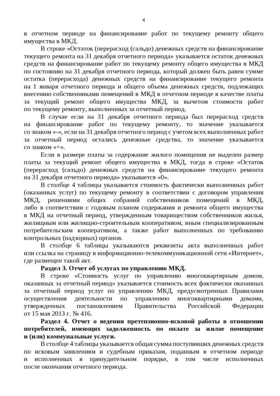 ЧТО ДОЛЖНО БЫТЬ В ГОДОВОМ ОТЧЁТЕ организации, управляющей многоквартирным домом, СОСТАВЛЕННОМ ПО НОВ