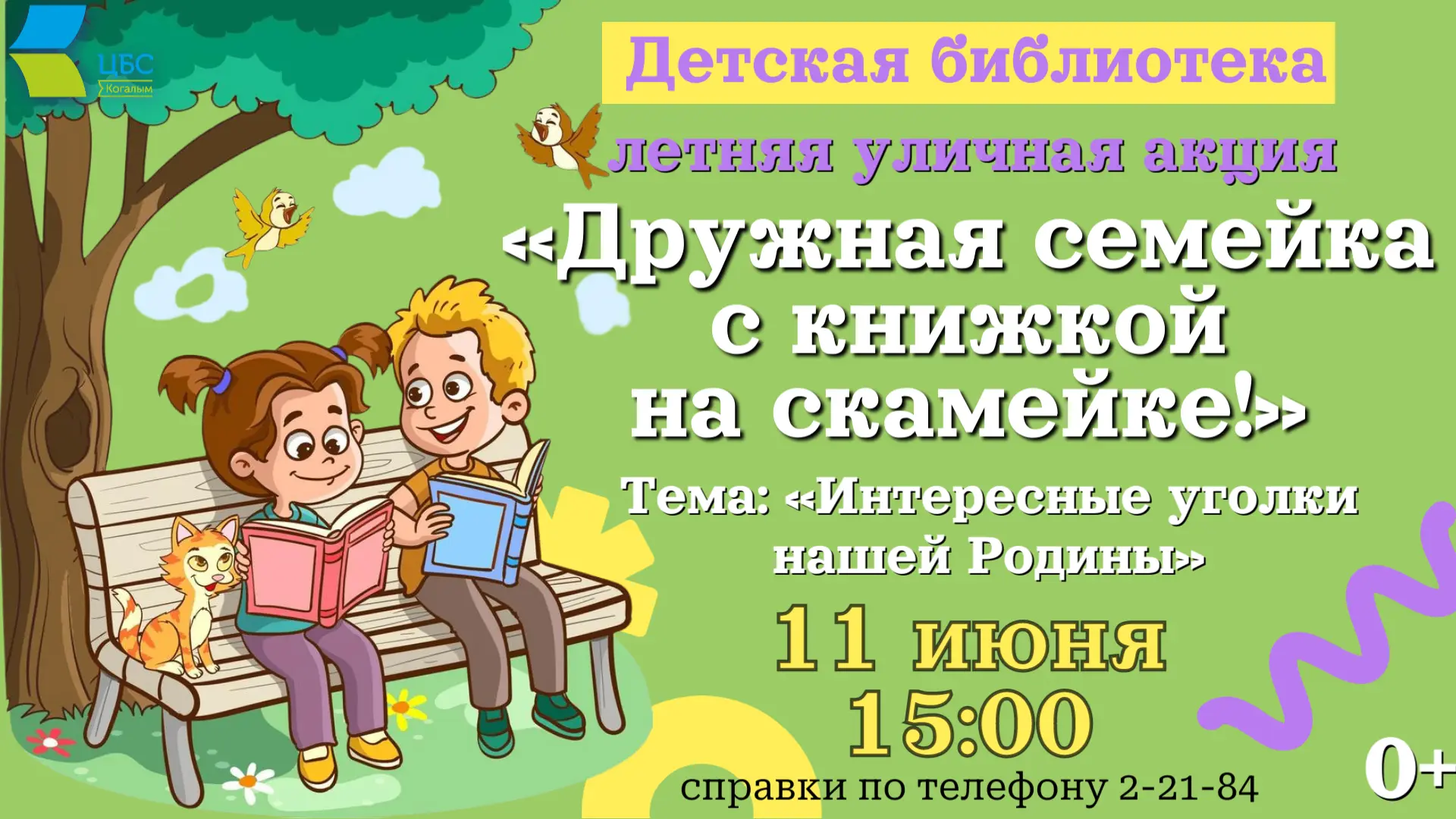 📚11 июня Детская библиотека приглашает юных читателей и их родителей на летнюю уличную акцию «Дружн