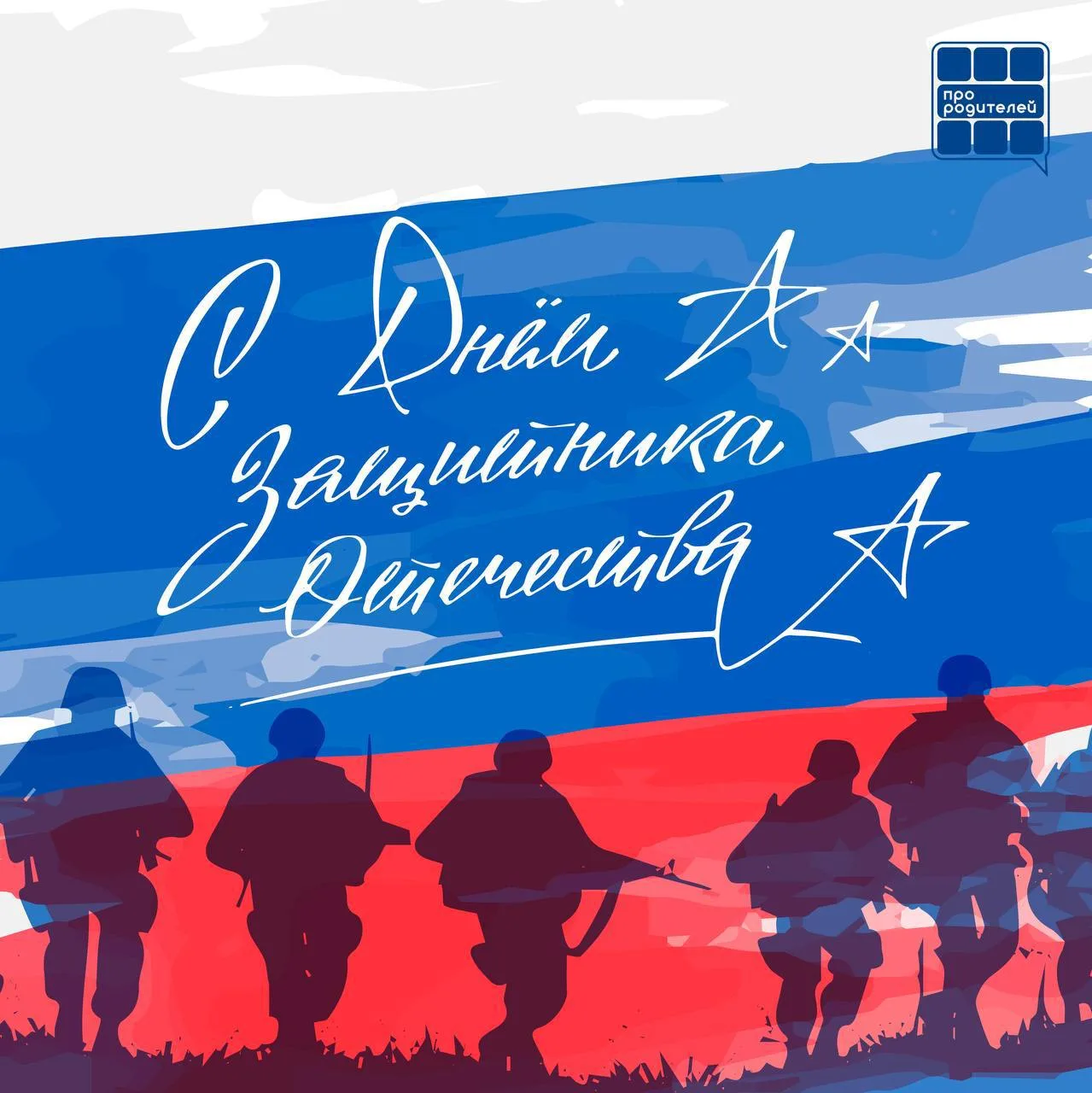 🇷🇺С Днем Защитника Отечества!