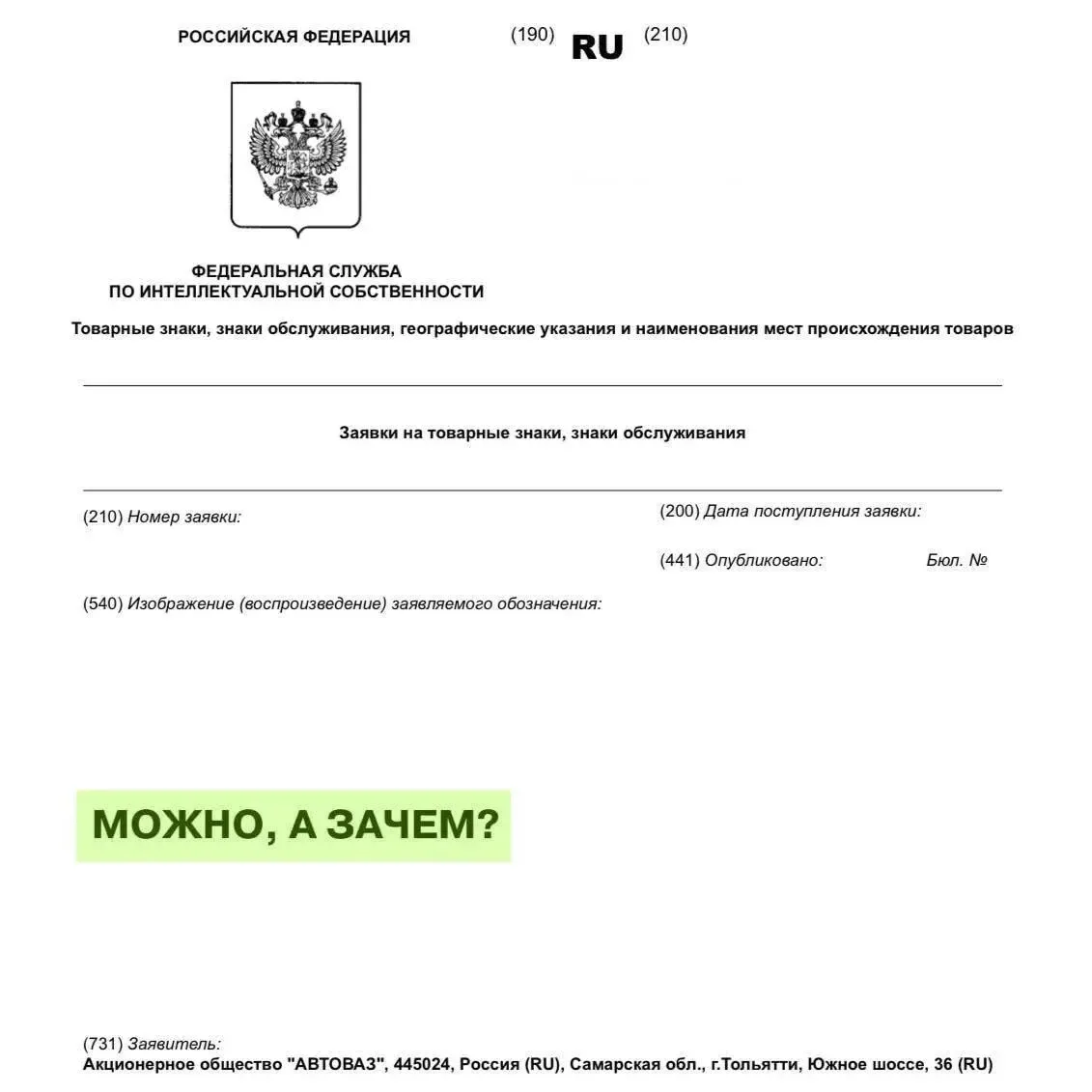 АвтоВАЗ зарегистрировал фразу «Можно, а зачем?» как товарный знак.