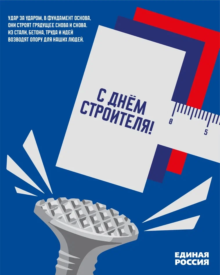 С Днём строителя! Ваш труд преображает облик России: вы возводите жильё, школы, больниц...