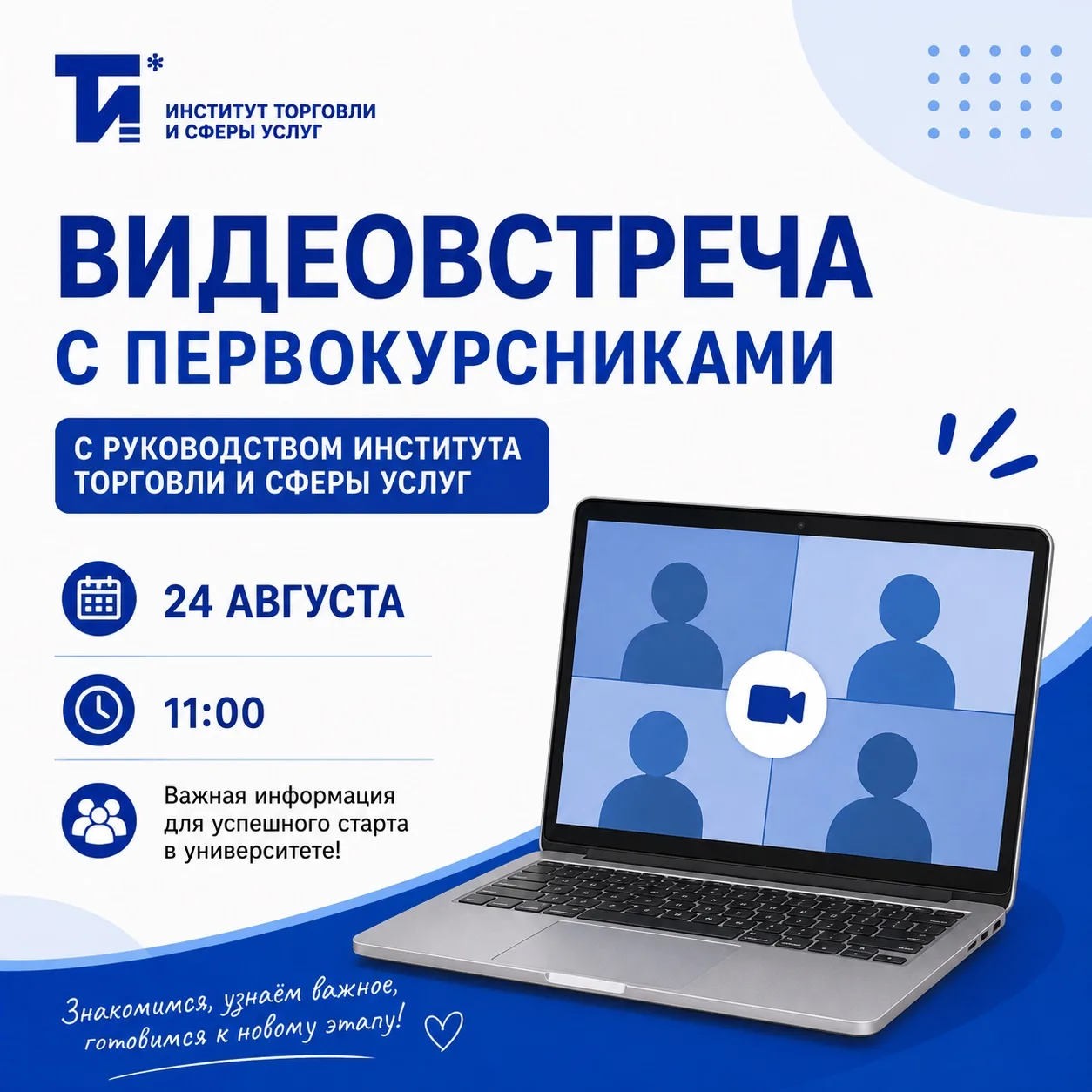 🎓 Видеовстреча с первокурсниками ИТиСУ