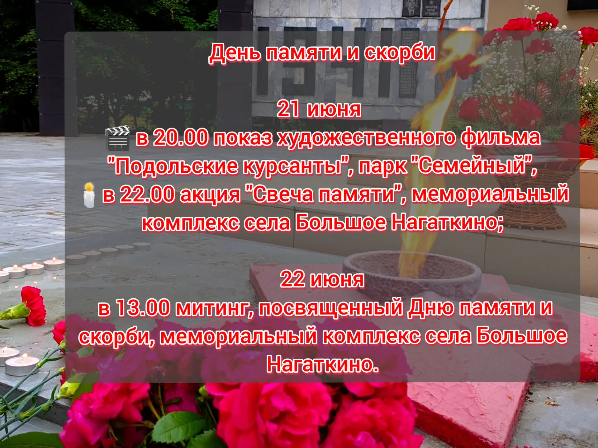 🕯 ДЕНЬ ПАМЯТИ И СКОРБИ 

В память о подвиге и жертвах Великой Отечественной войны, приглашаем всех 