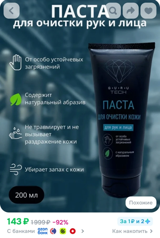 ✅ GURU TECH Паста для очистки рук с абразивом, для сильных загрязнений, 200 мл