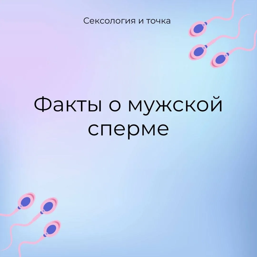 - Факты о мужской сперме