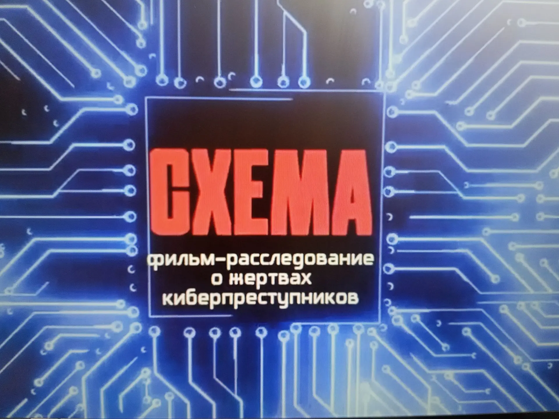 🎬 Фильм «Схема» — кино про кибербезопасность для школьников! 🔐            Вчера нашим...