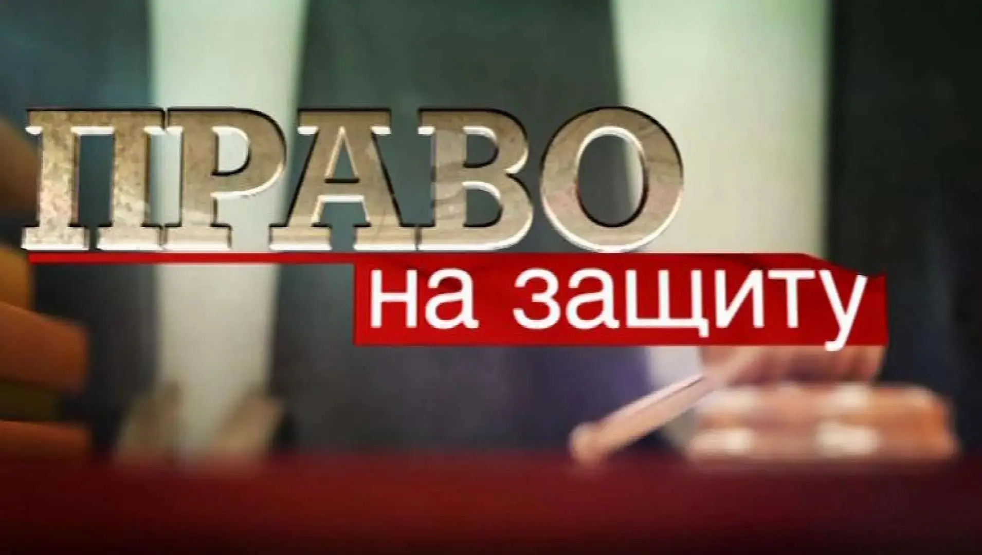 ☝ Добились возбуждения уголовного дела