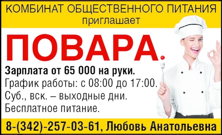 КОМБИНАТ ОБЩЕСТВЕННОГО ПИТАНИЯ приглашает:
➖ ПОВАРА З/плата от 65 000 руб. на руки.
График работы: