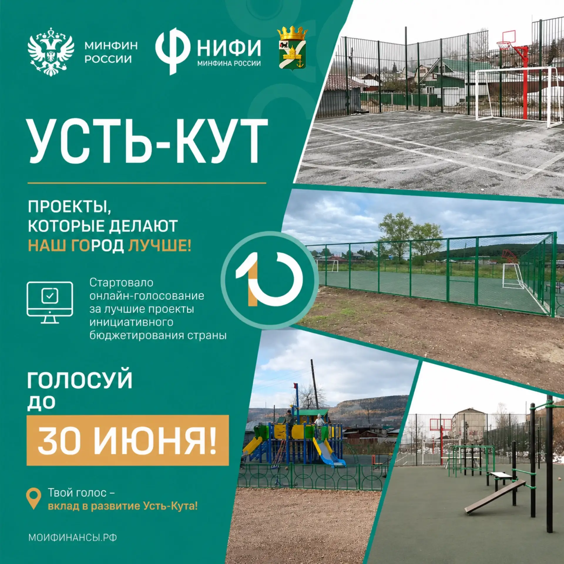 💚Голосуй за Усть-Кут на Всероссийском конкурсе инициативного бюджетирования