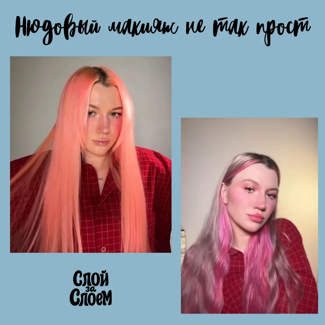 Со стороны кажется, что нюдовый макияж это буквально ничего не делать и красиво, но на ...