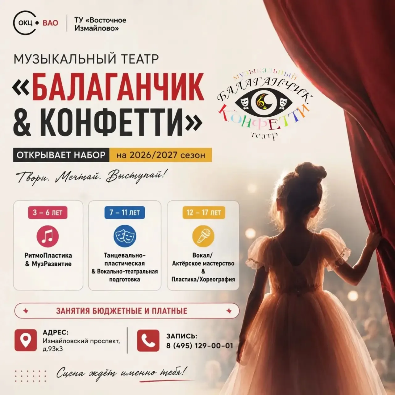🎭 Музыкальный театр «Балаганчик&Конфетти» открывает набор на сезон 2026/2027!