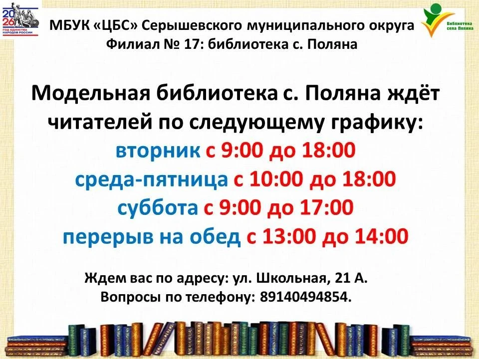 📚 Модельная библиотека с. Поляна МБУК «ЦБС» Серышевского муниципального округа 
ждёт читателей по с
