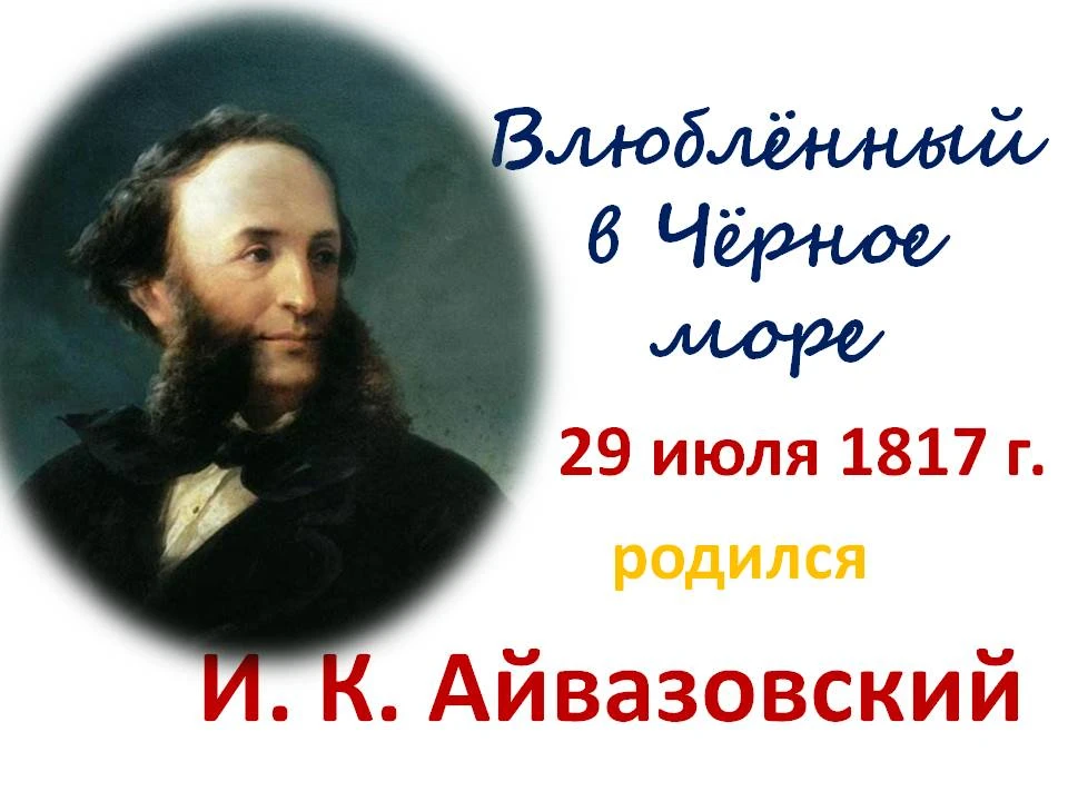 🗓️Сегодня, 29 июля, исполняется 207 лет со дня рождения великого художника-мариниста Ивана Констант