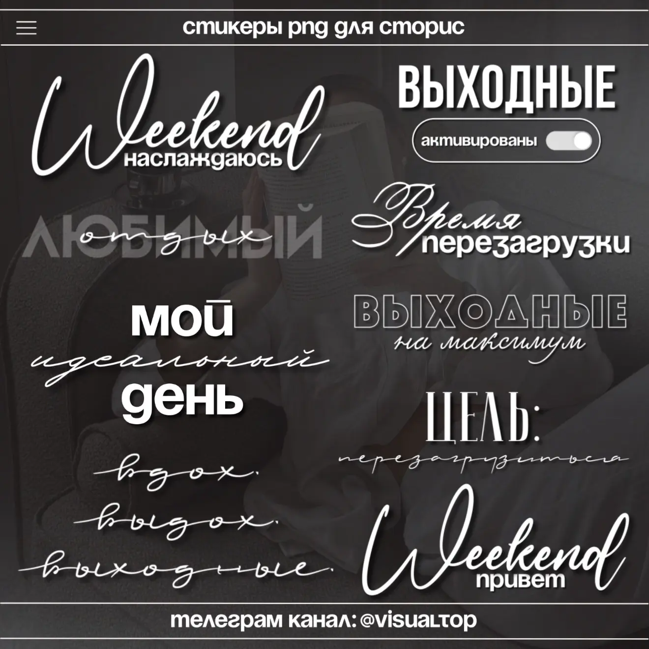 Выходные. Цель: перезагрузиться🤍