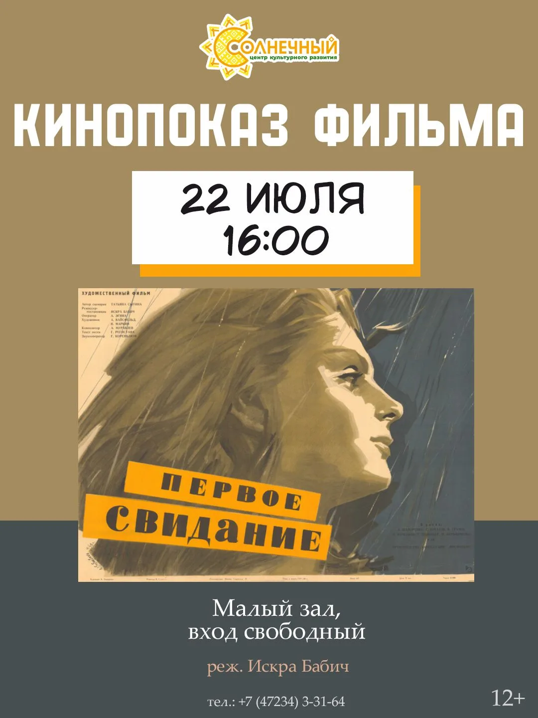 🎬 Друзья, напоминаем!

Сегодня, в 16:00, в ЦКР «Солнечный» — кинопоказ фильма «Первое свидание» (19