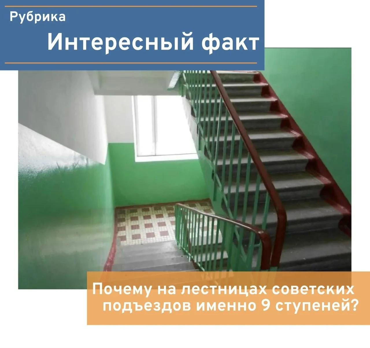 Загадка советских подъездов: почему ступеней ровно девять? 🧐