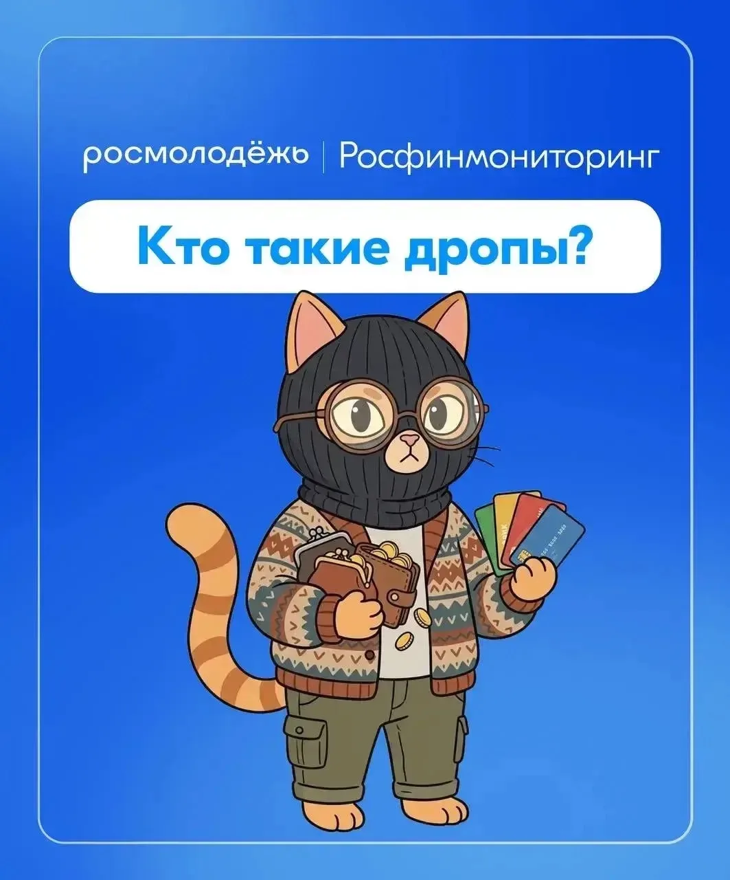 😰 Думаешь, «быстрые деньги» — это безобидно? Как бы не так!   Росмолодежь вместе с Росфинмониторинго