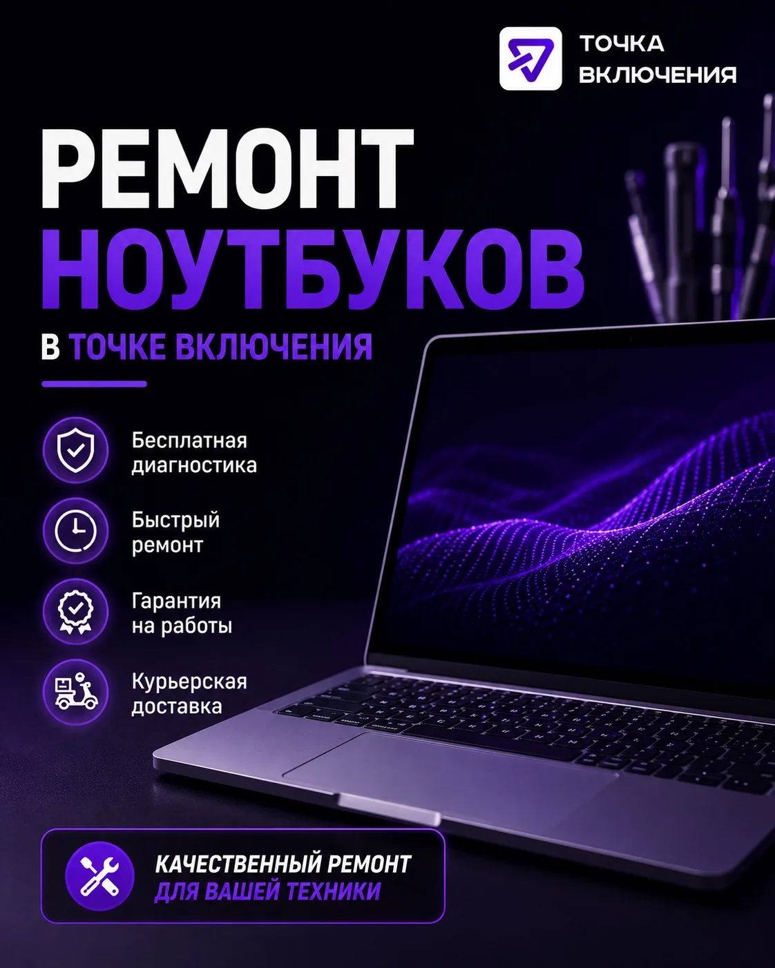 Когда речь заходит о ремонте техники, многие сразу вспоминают смартфоны. 

Но одно из наших ключевых