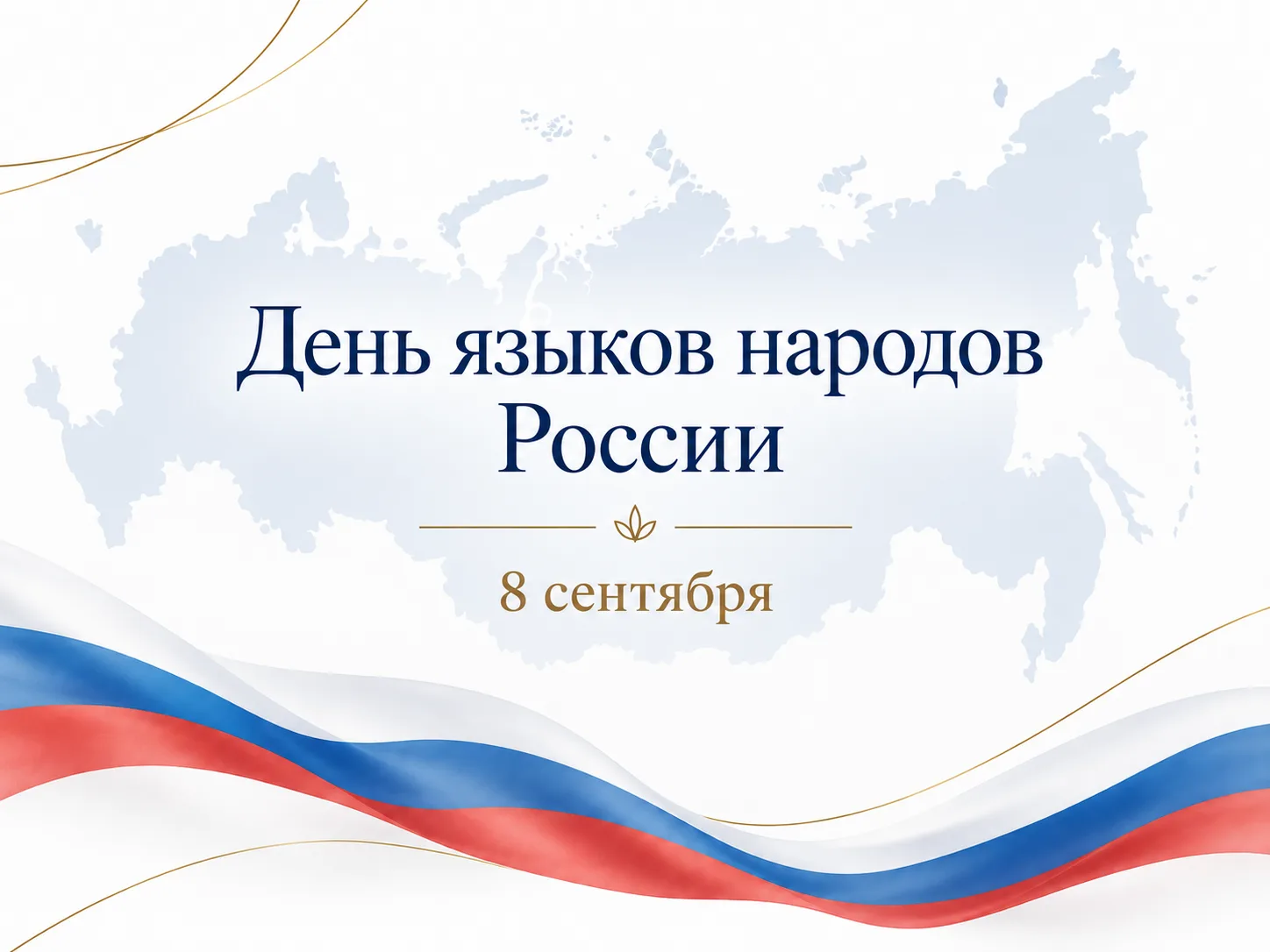 Сегодня, 8 сентября, в день рождения поэта Расула Гамзатова, мы впервые отмечаем День я...