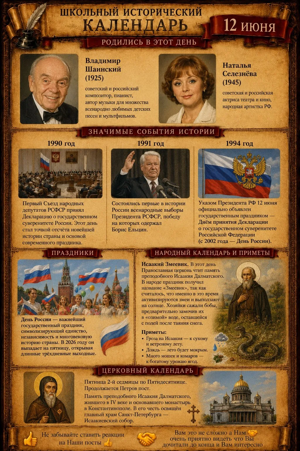 📜 Школьный исторический календарь: 12 июня