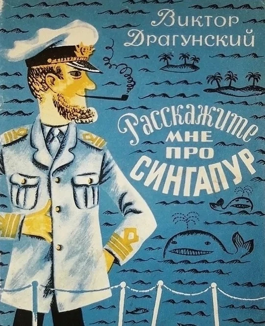 Виктор Драгунский Расскажите мне про Сингапур https://vk.ru/wall-116980673_47562 Аудиосказки для дет