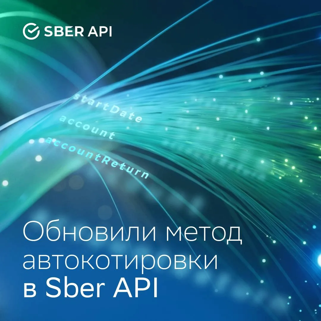 Обновили метод автокотировки в Sber API 📊