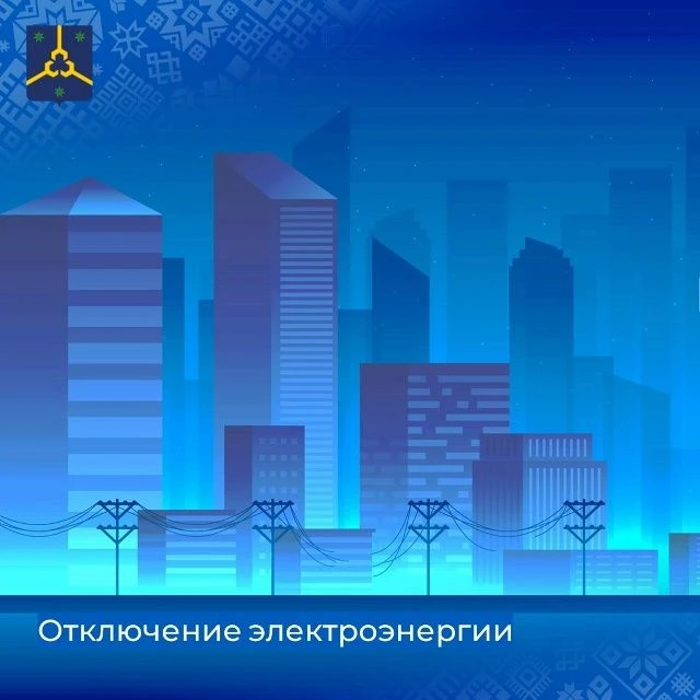 ПО «НЭС» ООО «Башкирэнерго» информирует, что 8 сентября будет отключение электроэнергии...