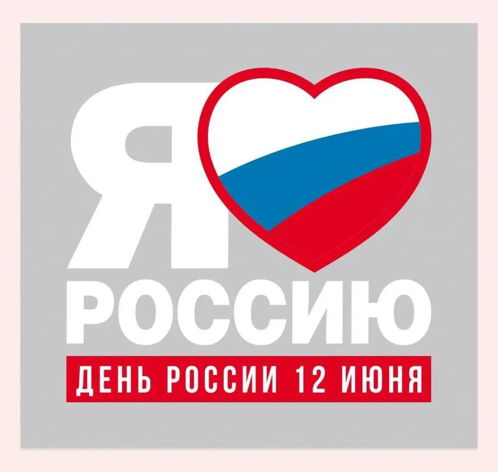 Дорогие друзья!  
С праздником нашей страны! С Днём России!    

Пусть этот день нас всех сближает, 