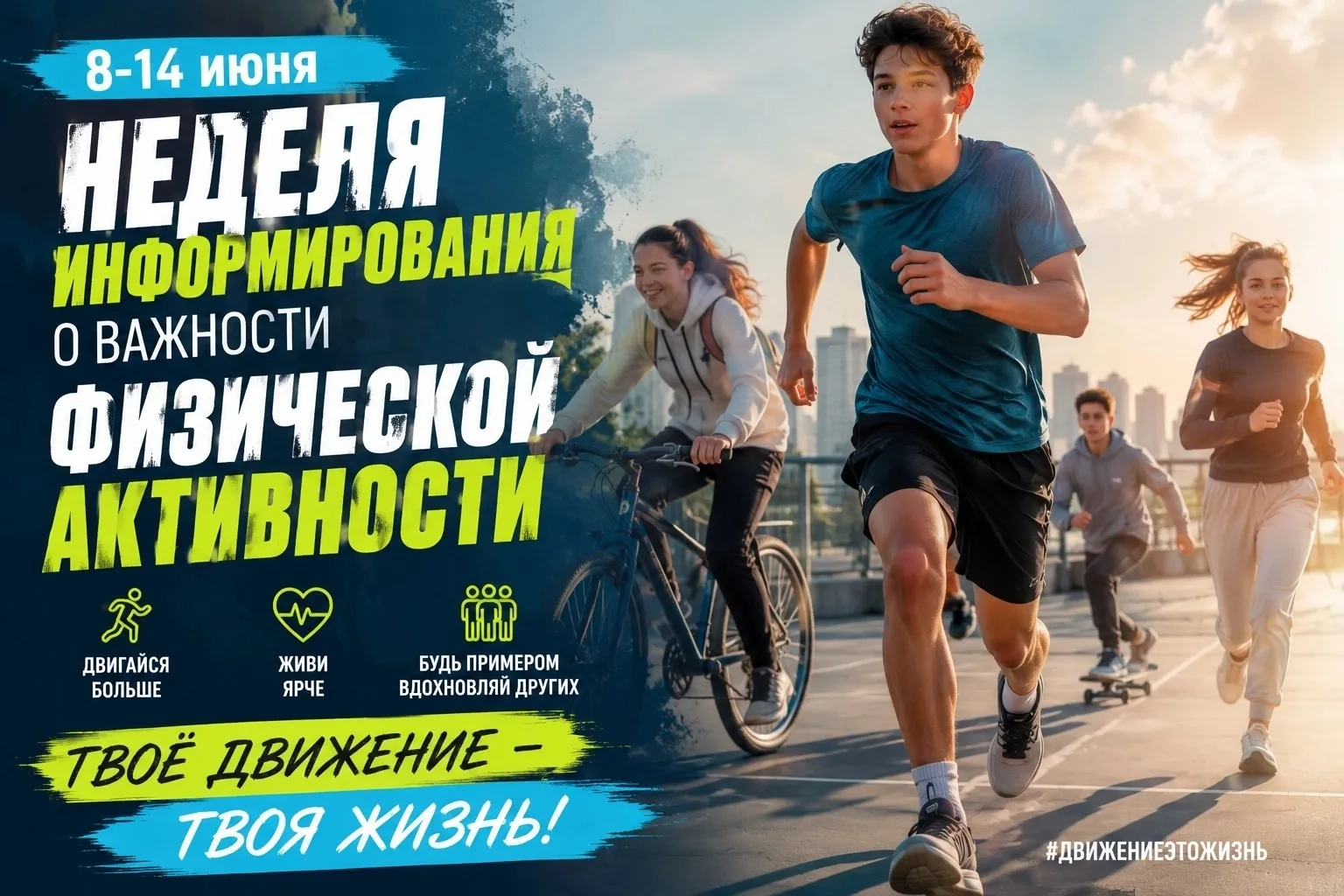 🎉8⃣–1⃣4⃣ июня — Неделя информирования о важности физической активности!🎉

Привет, друзья! 👋

Вы з