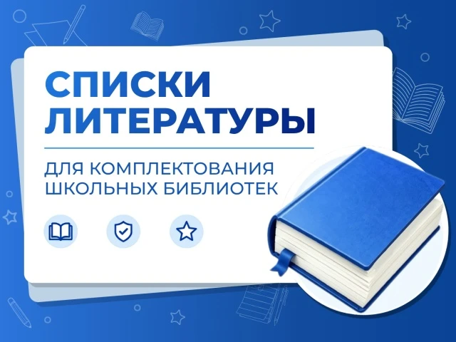 📌 ЧТО ПОЧИТАТЬ?

Во все школы страны направлены перечни художественной литературы для комплектовани