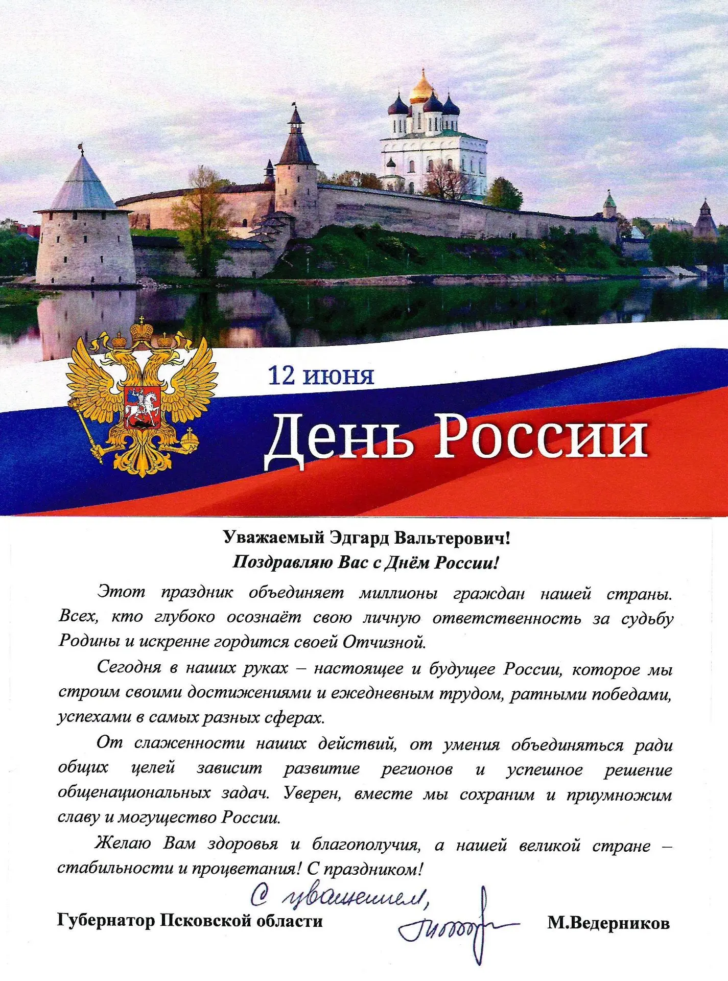 Поздравление с прошедшим праздником от губернатора Псковской области МИХАИЛА ЮРЬЕВИЧА ВЕДЕРНИКОВА

#