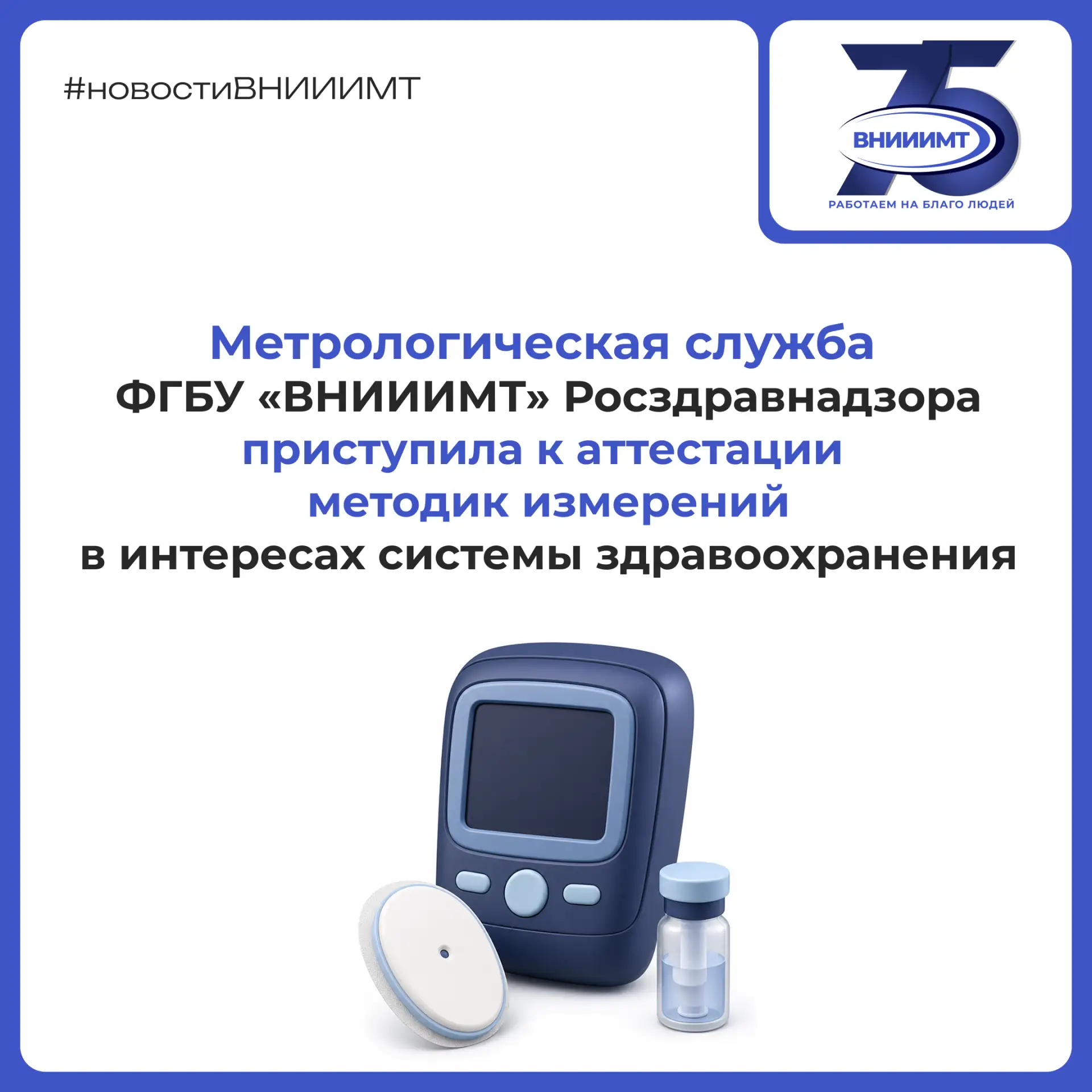 ⚖️ ВНИИИМТ Росздравнадзора приступил к аттестации методик измерений для здравоохранения