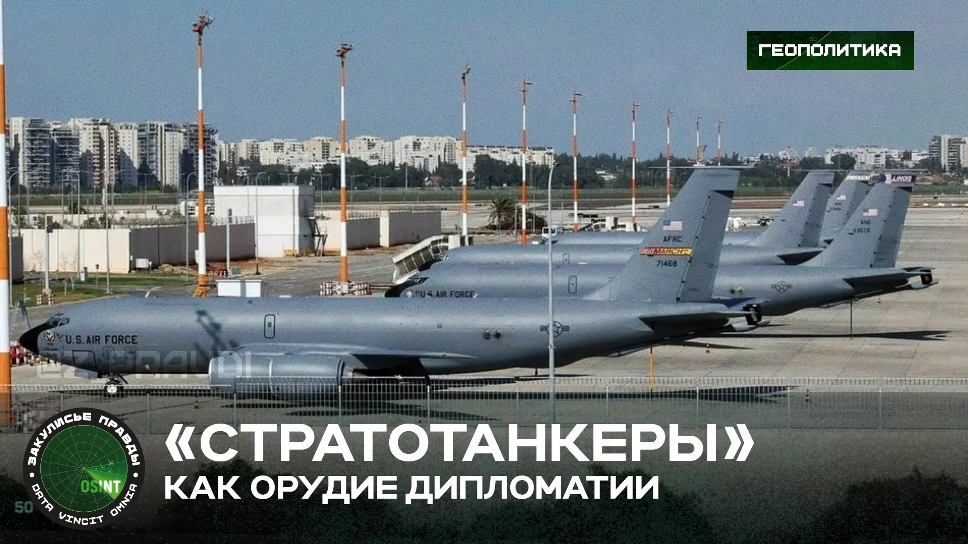«Стратотанкеры» как орудие дипломатии. Израиль «выдворяет» американские самолёты-заправщики

Пока де