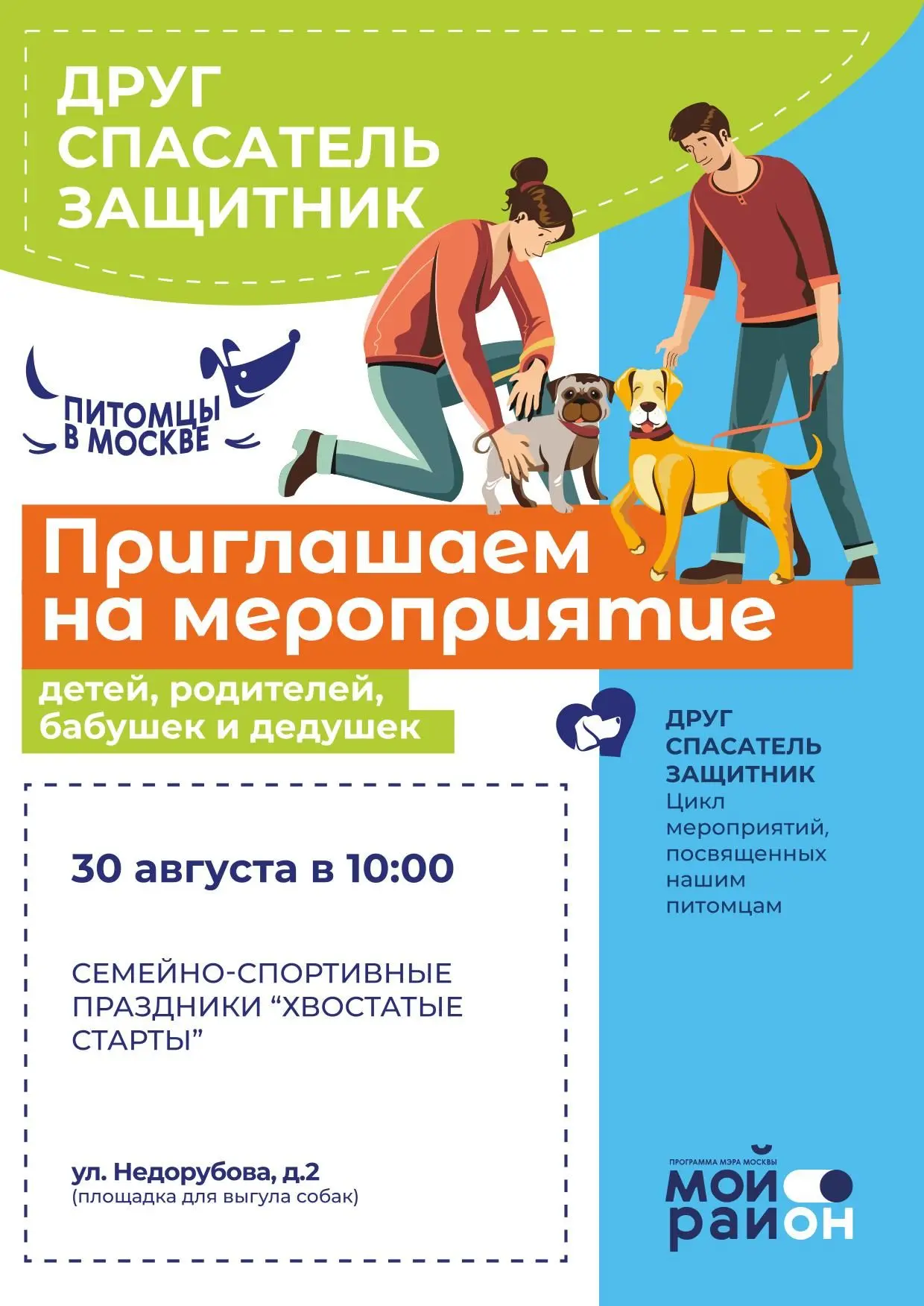 🐕 29 и 30 августа 2026 в четырех районах округа пройдут мероприятия для владельцев дом...