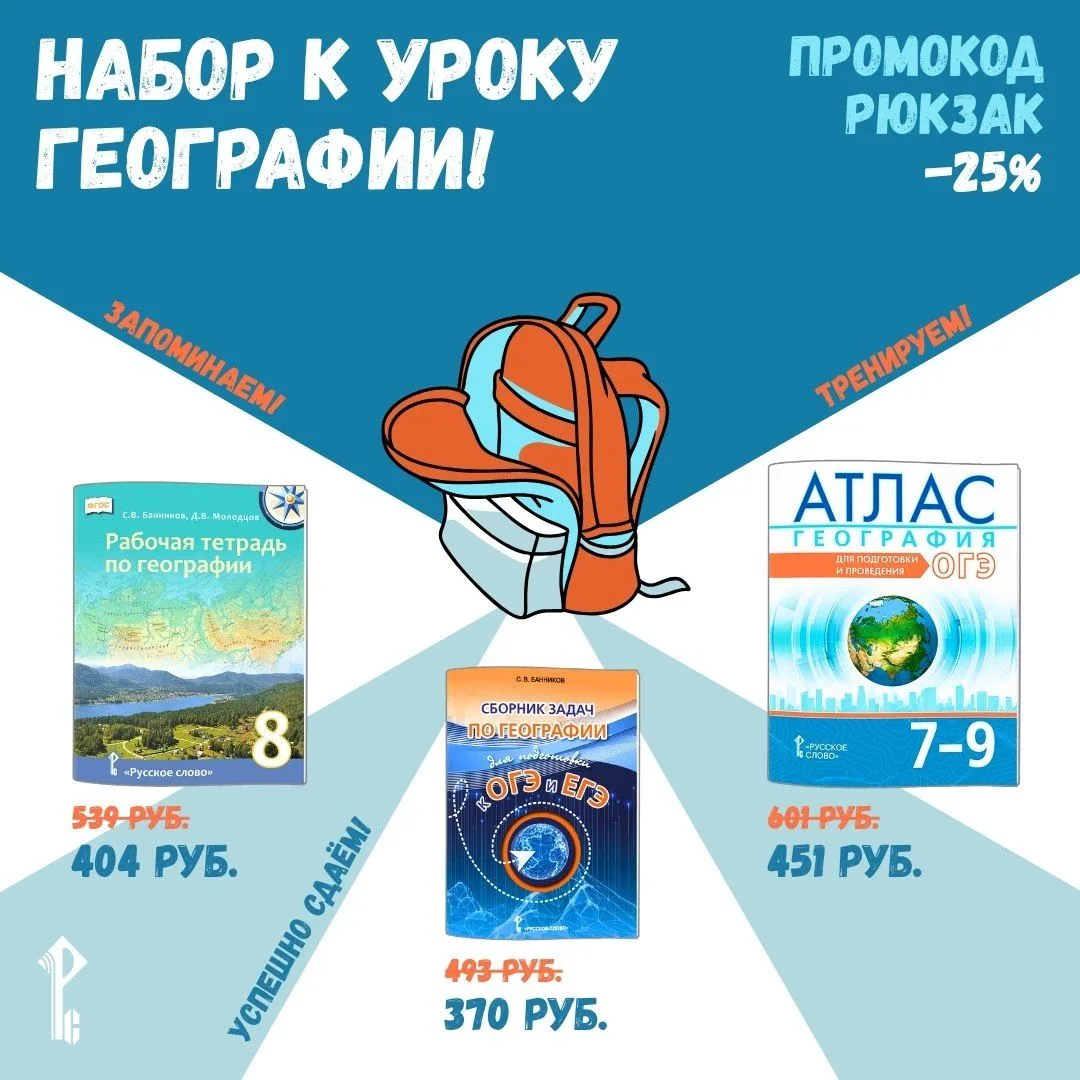 🎒📚 Собираем рюкзак: набор к уроку географии со скидкой 25%